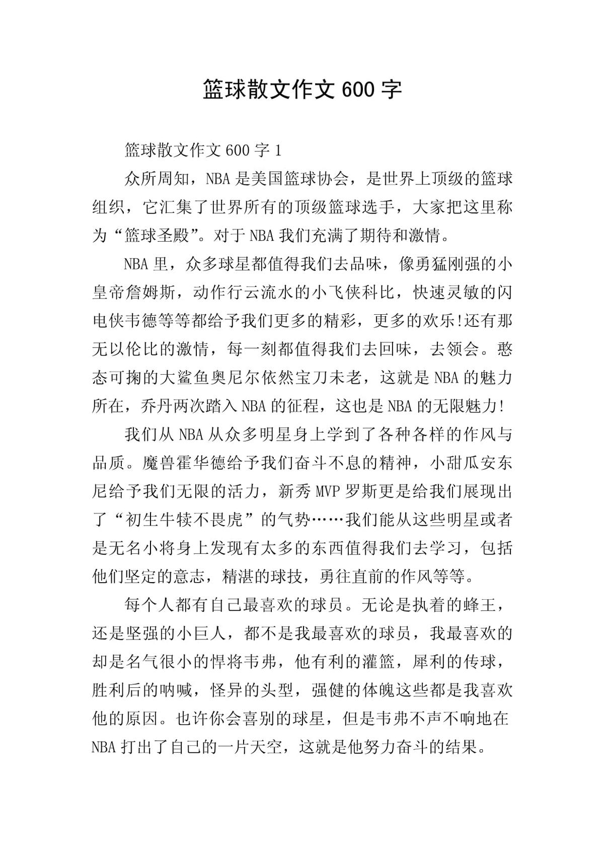 篮球训练作文600字怎么写的